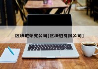 区块链研究公司[区块链有限公司]