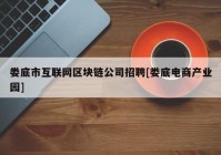 娄底市互联网区块链公司招聘[娄底电商产业园]