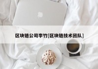 区块链公司李竹[区块链技术团队]