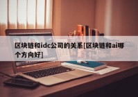 区块链和idc公司的关系[区块链和ai哪个方向好]