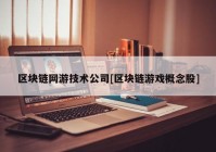 区块链网游技术公司[区块链游戏概念股]