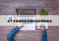 关于币游国际区块链科技公司的信息