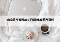 ok交易所官网app下载[ok交易所百科]