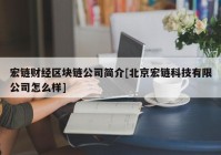 宏链财经区块链公司简介[北京宏链科技有限公司怎么样]