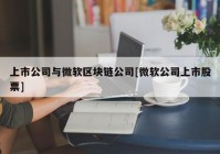 上市公司与微软区块链公司[微软公司上市股票]