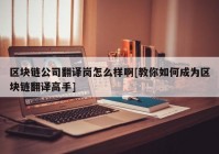 区块链公司翻译岗怎么样啊[教你如何成为区块链翻译高手]