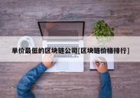 单价最低的区块链公司[区块链价格排行]