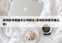 深圳区块链骗术公司排名[深圳区块链诈骗公司]