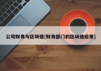 公司财务与区块链[财务部门的区块链应用]