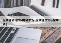 区块链公司如何申请贯标[区块链企业认定申请]