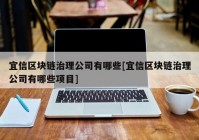 宜信区块链治理公司有哪些[宜信区块链治理公司有哪些项目]