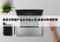 娄底大数据产业区块链公司[娄底大数据管理局]