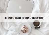 区块链公司治理[区块链公司治理方案]