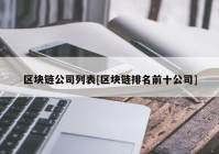 区块链公司列表[区块链排名前十公司]