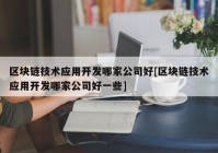 区块链技术应用开发哪家公司好[区块链技术应用开发哪家公司好一些]