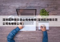 深圳区块链示范公司有哪些[深圳区块链示范公司有哪些公司]