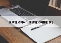 区块链公司ico[区块链公司排行榜]