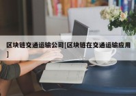 区块链交通运输公司[区块链在交通运输应用]