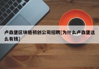 卢森堡区块链初创公司招聘[为什么卢森堡这么有钱]