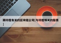 跟印度有关的区块链公司[与印度相关的股票]