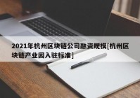 2021年杭州区块链公司融资规模[杭州区块链产业园入驻标准]